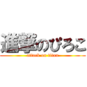 進撃のぴろこ (attack on titan)