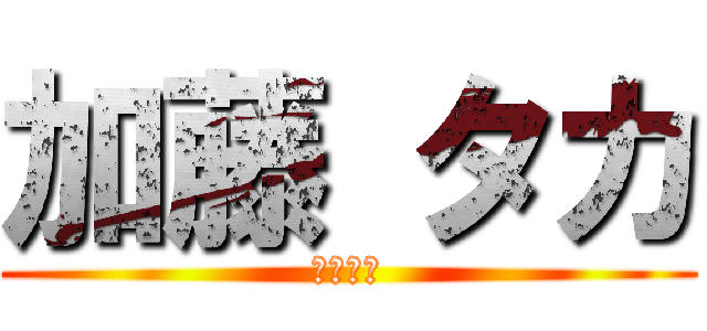 加藤 タカ (元気っ子)