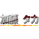 加藤 タカ (元気っ子)