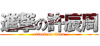 進撃の許辰周 (attack on titan)