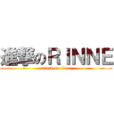 進撃のＲＩＮＮＥ (attack on rinne)