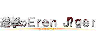進撃のＥｒｅｎ Ｊäｇｅｒ (attack on titan)