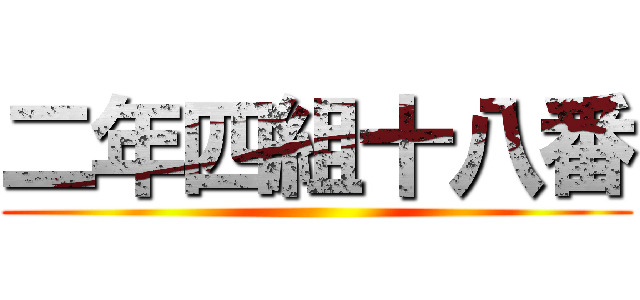 二年四組十八番 ()