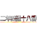 二年四組十八番 ()