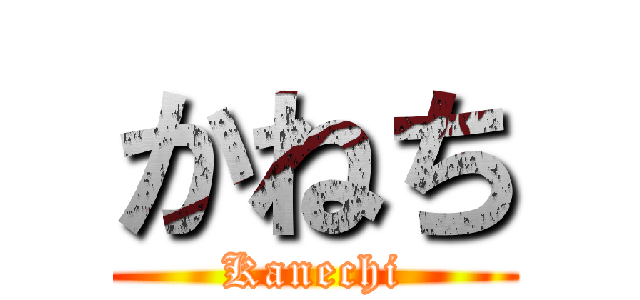 かねち (Kanechi)