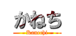 かねち (Kanechi)