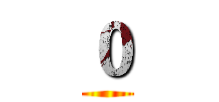 ０ ()