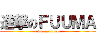 進撃のＦＵＵＭＡ (attack on fuuma)