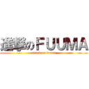 進撃のＦＵＵＭＡ (attack on fuuma)