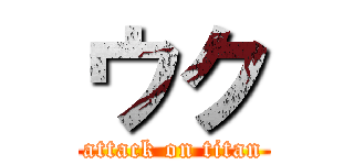 ウク (attack on titan)