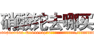 硝酸铊去哪买 (硝酸铊去哪买【电.话186x0156x9662-Q194843976林氏药业】我们做的是长期生意,靠的是老客户长期支持
参考消息网2月20日报道 韩媒称，“剩女多、离婚率高的城市，房价一定会上涨。”这是中国经济学家金岩石2016年12月参加在上海举行的房地产相关论坛时说的话。
)