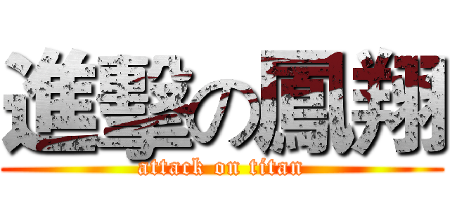 進擊の鳳翔 (attack on titan)