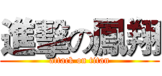 進擊の鳳翔 (attack on titan)