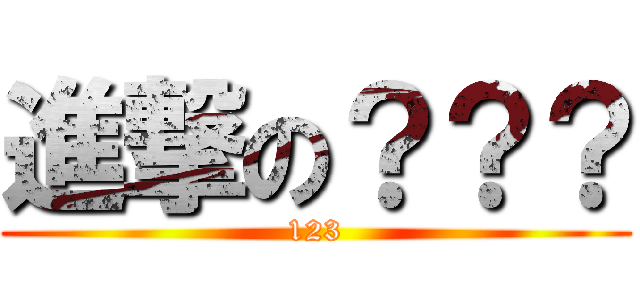 進撃の？？？ (123)