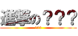 進撃の？？？ (123)