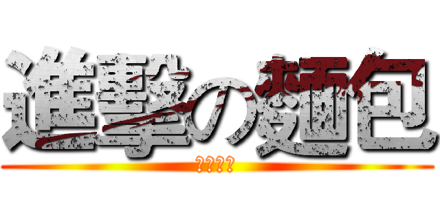 進擊の麵包 (天然手工)