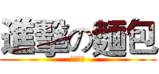 進擊の麵包 (天然手工)