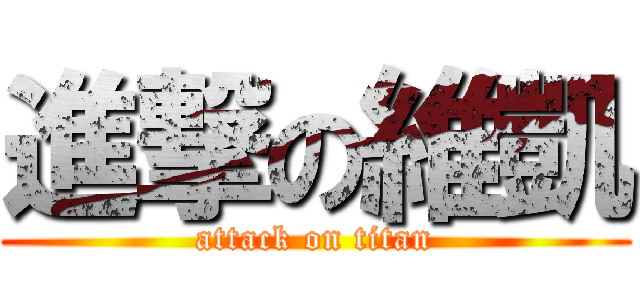 進撃の維凱 (attack on titan)