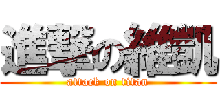 進撃の維凱 (attack on titan)