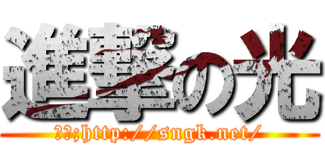 進撃の光 (來源;http://sngk.net/)