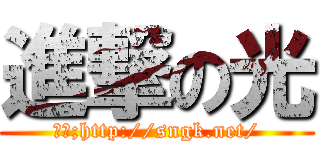進撃の光 (來源;http://sngk.net/)