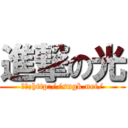 進撃の光 (來源;http://sngk.net/)