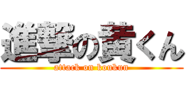 進撃の黄くん (attack on koukun)