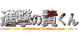 進撃の黄くん (attack on koukun)