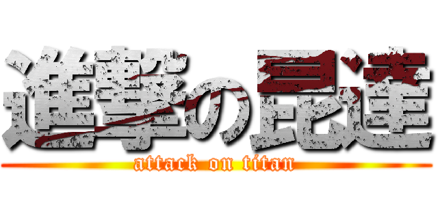 進撃の昆達 (attack on titan)