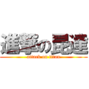 進撃の昆達 (attack on titan)