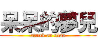 呆呆的夢兒 (attack on titan)