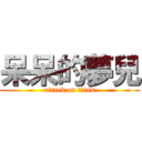呆呆的夢兒 (attack on titan)