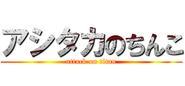 アシタカのちんこ (attack on titan)