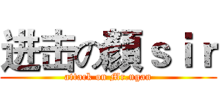 进击の顏ｓｉｒ (attack on Mr.ngan)