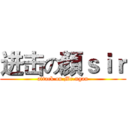进击の顏ｓｉｒ (attack on Mr.ngan)
