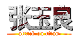 张玉良 (attack on titan)
