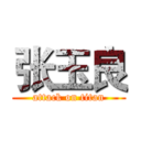 张玉良 (attack on titan)