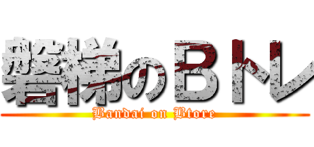 磐梯のＢトレ (Bandai on Btore)