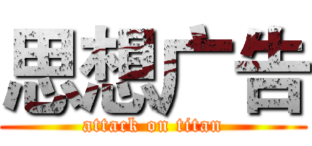 思想广告 (attack on titan)