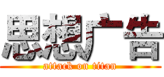 思想广告 (attack on titan)