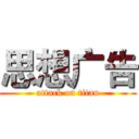 思想广告 (attack on titan)