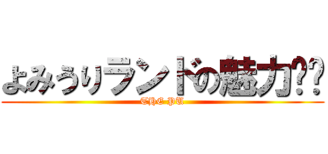 よみうりランドの魅力‼️ (THE PU)