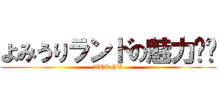 よみうりランドの魅力‼️ (THE PU)
