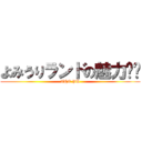 よみうりランドの魅力‼️ (THE PU)