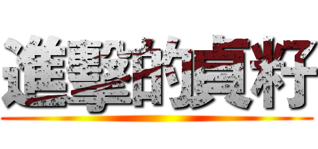 進擊的貞籽 ()