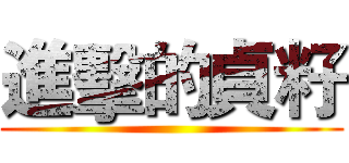 進擊的貞籽 ()