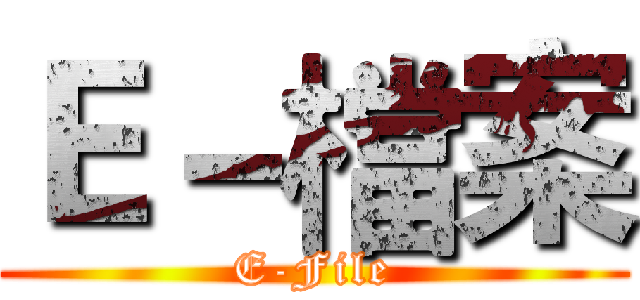 Ｅ－檔案 (E-File)