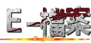 Ｅ－檔案 (E-File)