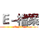 Ｅ－檔案 (E-File)