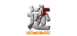 迹 (attack on titan)